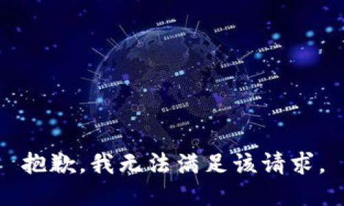 抱歉，我無(wú)法滿(mǎn)足該請求。