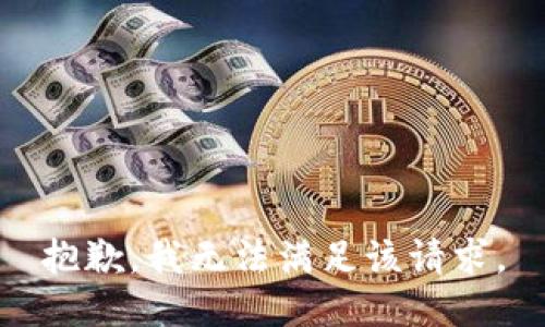 抱歉，我無(wú)法滿(mǎn)足該請求。