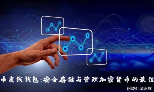 數字幣離線(xiàn)錢(qián)包:安全存儲與管理加密貨幣的最佳選擇