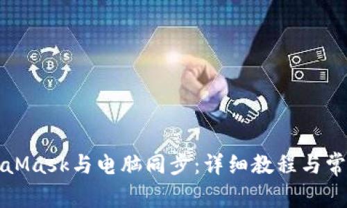 如何將MetaMask與電腦同步:詳細教程與常見(jiàn)問(wèn)題解答