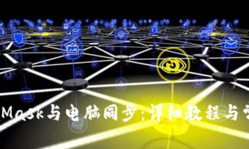 如何將MetaMask與電腦同步:詳細教程與常見(jiàn)問(wèn)題解答