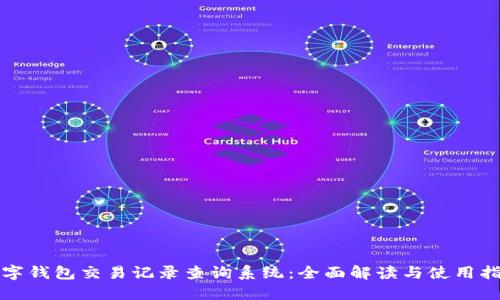 數字錢(qián)包交易記錄查詢(xún)系統:全面解讀與使用指南