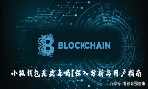  小狐錢(qián)包是病毒嗎？深入分析與用戶(hù)指南