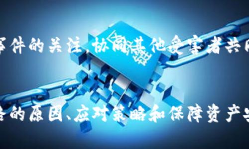 tiaoti數字錢(qián)包跑路的原因及應對策略/tiaoti
數字錢(qián)包,跑路, 資產(chǎn)保護/guanjianci

引言
在數字經(jīng)濟蓬勃發(fā)展的今天，數字錢(qián)包作為一種新興的支付工具，為我們的生活帶來(lái)了極大的便利。然而，隨著(zhù)數字錢(qián)包數量的增多，跑路事件頻繁發(fā)生，給用戶(hù)的財產(chǎn)安全帶來(lái)了嚴重隱患。本文將詳細探討數字錢(qián)包跑路的原因、應對措施以及如何保護自身資產(chǎn)的安全。

第一部分：數字錢(qián)包跑路的原因
數字錢(qián)包跑路是指提供數字錢(qián)包服務(wù)的平臺或企業(yè)在某種情況下停止服務(wù)或攜款潛逃，導致用戶(hù)無(wú)法提取其數字資產(chǎn)。這一現象的出現通常與以下幾個(gè)方面的原因有關(guān)：
1. 管理不善：一些數字錢(qián)包平臺缺乏必要的管理和風(fēng)控體系，隨意操作資金，導致資金鏈斷裂，最終選擇跑路。
2. 資金被挪用：部分平臺為了追求短期利益，可能將用戶(hù)存入的資產(chǎn)用于高風(fēng)險投資或其他不當用途，一旦投資失敗，便會(huì )導致資金損失。
3. 合規性不足：不少數字錢(qián)包在運營(yíng)過(guò)程中未能遵循相關(guān)法律法規，導致平臺被監管機構查處，最后發(fā)動(dòng)跑路。
4. 黑心項目：隨著(zhù)數字貨幣的火爆，部分不法分子瞄準了這一市場(chǎng)，推出虛假的數字錢(qián)包項目，目的是為了騙取用戶(hù)資金。
5. 社會(huì )工程學(xué)：有些用戶(hù)由于對數字錢(qián)包缺乏了解，容易受到網(wǎng)絡(luò )釣魚(yú)等手段的欺騙，導致賬戶(hù)被盜，資產(chǎn)被盜取。

第二部分：如何識別風(fēng)險數字錢(qián)包
為了避免數字錢(qián)包跑路帶來(lái)的損失，用戶(hù)應具備一定的判斷能力，以識別風(fēng)險較高的數字錢(qián)包及其運營(yíng)平臺。以下是一些有效的識別方法：
1. 查閱平臺歷史：用戶(hù)可以通過(guò)觀(guān)察平臺的成立時(shí)間、運營(yíng)年限以及發(fā)展歷程等，來(lái)判斷平臺的穩定性和可靠性。較老的、運營(yíng)良好的平臺通常安全性較高。
2. 考察團隊背景：對團隊成員的調查也很重要，查看團隊成員的從業(yè)經(jīng)歷與口碑，可以幫助評估其專(zhuān)業(yè)性與可信度。
3. 了解合規性：符合當地法律法規的數字錢(qián)包更可能提供穩定安全的服務(wù)，用戶(hù)在注冊前可以查看平臺的相關(guān)資質(zhì)和合規性情況。
4. 用戶(hù)評價(jià)與反饋：通過(guò)社交媒體、論壇等渠道，了解其他用戶(hù)的使用體驗和反饋，并對高頻出現的負面評價(jià)保持警惕。

第三部分：應對數字錢(qián)包跑路的策略
一旦發(fā)現自己使用的數字錢(qián)包存在跑路風(fēng)險，用戶(hù)應該采取果斷的措施來(lái)保護自身的資產(chǎn)。以下是一些有效的應對策略：
1. 及時(shí)提現：用戶(hù)應在發(fā)現平臺異常的時(shí)候，第一時(shí)間嘗試提現，及時(shí)提取自己的資產(chǎn)，以減少損失。
2. 備份數據：保持自己所有交易記錄、賬戶(hù)信息的備份，即使在最壞的情況下，也能提供一定的證據，維護自身權益。
3. 切換平臺：可以考慮選擇更為成熟且合規的平臺進(jìn)行資產(chǎn)管理，同時(shí)也要不斷更新自己對于數字錢(qián)包行業(yè)的發(fā)展及趨勢的認知。
4. 連接維權組織：用戶(hù)可以尋找相關(guān)的消費者權益保護組織或法律機構，尋求幫助維護自身的合法權益。

第四部分：保障數字資產(chǎn)安全的問(wèn)題和回答
h4問(wèn)題一：如何安全使用數字錢(qián)包？/h4
安全使用數字錢(qián)包需要用戶(hù)具備一定的安全意識和選用合適的安全工具。首先，應確保所使用的數字錢(qián)包符合最高的安全標準，選擇多重驗證、二次身份驗證等安全措施的平臺。其次，用戶(hù)需定期更改密碼，并使用復雜且難以猜測的密碼。讓錢(qián)包保持最新版本也是關(guān)鍵，及時(shí)更新軟件有助于防止新出現的安全漏洞。同時(shí)，用戶(hù)還需避免在公共網(wǎng)絡(luò )環(huán)境下進(jìn)行重要交易，以降低被攻擊的風(fēng)險。

h4問(wèn)題二：如何保障自己的數字資產(chǎn)不被盜??？/h4
保障數字資產(chǎn)安全，首先應包括定期備份資產(chǎn)和數字錢(qián)包軟件，確保在設備丟失或損壞的情況下，數據可以恢復。此外，使用冷錢(qián)包存儲大額資產(chǎn)相較于熱錢(qián)包來(lái)說(shuō)更加安全，因為冷錢(qián)包與互聯(lián)網(wǎng)隔離，降低了被盜取的風(fēng)險。用戶(hù)還應關(guān)注釣魚(yú)網(wǎng)站和詐騙信息的防范，切勿輕信未經(jīng)驗證的信息和鏈接，以及定期檢查賬戶(hù)的交易記錄，以及時(shí)發(fā)現異常情況，防范潛在的資產(chǎn)損失。

h4問(wèn)題三：如何選擇合適的數字錢(qián)包？/h4
選擇合適的數字錢(qián)包需要綜合考慮多方面因素。首先，用戶(hù)需要了解自己的需求，例如交易頻率、資產(chǎn)類(lèi)型等，明確選擇熱錢(qián)包還是冷錢(qián)包。其次，評估錢(qián)包的安全性、易用性和支持的數字貨幣種類(lèi)均是重要參考因素。用戶(hù)可以通過(guò)查看用戶(hù)評論、專(zhuān)業(yè)評測和市場(chǎng)數據分析來(lái)選取合適的平臺，保障資產(chǎn)的安全和日常使用的便利。此外，查找具有強大技術(shù)支持和透明度高的平臺也是關(guān)鍵。

h4問(wèn)題四：數字錢(qián)包跑路后如何維權？/h4
數字錢(qián)包跑路后，用戶(hù)的維權措施首先應通過(guò)官方渠道，嘗試聯(lián)系平臺客服并收集所有可能的證據，記錄在線(xiàn)交易的所有信息。其次，用戶(hù)應積極參與網(wǎng)絡(luò )上的債權人團體，保持對事件的關(guān)注，協(xié)同其他受害者共同向監管機構或法律部門(mén)進(jìn)行投訴。通過(guò)司法途徑尋求法律支持也是常見(jiàn)手段。受害者應收集證據、記錄通信過(guò)程，并保持關(guān)注事件的法律進(jìn)展，以便盡可能追索自己失去的資金。

總結
數字錢(qián)包作為一種新型的金融工具，雖然帶來(lái)了便利，卻也伴隨著(zhù)風(fēng)險。用戶(hù)在享受數字錢(qián)包帶來(lái)利便的同時(shí)，需時(shí)刻保持警惕，并做好資產(chǎn)保護工作。本文詳細探討了數字錢(qián)包跑路的原因、應對策略和保障資產(chǎn)安全的方法，這些都是每個(gè)數字錢(qián)包用戶(hù)需要關(guān)注的內容。在數字經(jīng)濟不斷發(fā)展的今天，唯有提高自我防范意識，才能更好地保護自己的財產(chǎn)安全。