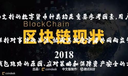 tiaoti數字錢(qián)包跑路的原因及應對策略/tiaoti
數字錢(qián)包,跑路, 資產(chǎn)保護/guanjianci

引言
在數字經(jīng)濟蓬勃發(fā)展的今天，數字錢(qián)包作為一種新興的支付工具，為我們的生活帶來(lái)了極大的便利。然而，隨著(zhù)數字錢(qián)包數量的增多，跑路事件頻繁發(fā)生，給用戶(hù)的財產(chǎn)安全帶來(lái)了嚴重隱患。本文將詳細探討數字錢(qián)包跑路的原因、應對措施以及如何保護自身資產(chǎn)的安全。

第一部分：數字錢(qián)包跑路的原因
數字錢(qián)包跑路是指提供數字錢(qián)包服務(wù)的平臺或企業(yè)在某種情況下停止服務(wù)或攜款潛逃，導致用戶(hù)無(wú)法提取其數字資產(chǎn)。這一現象的出現通常與以下幾個(gè)方面的原因有關(guān)：
1. 管理不善：一些數字錢(qián)包平臺缺乏必要的管理和風(fēng)控體系，隨意操作資金，導致資金鏈斷裂，最終選擇跑路。
2. 資金被挪用：部分平臺為了追求短期利益，可能將用戶(hù)存入的資產(chǎn)用于高風(fēng)險投資或其他不當用途，一旦投資失敗，便會(huì )導致資金損失。
3. 合規性不足：不少數字錢(qián)包在運營(yíng)過(guò)程中未能遵循相關(guān)法律法規，導致平臺被監管機構查處，最后發(fā)動(dòng)跑路。
4. 黑心項目：隨著(zhù)數字貨幣的火爆，部分不法分子瞄準了這一市場(chǎng)，推出虛假的數字錢(qián)包項目，目的是為了騙取用戶(hù)資金。
5. 社會(huì )工程學(xué)：有些用戶(hù)由于對數字錢(qián)包缺乏了解，容易受到網(wǎng)絡(luò )釣魚(yú)等手段的欺騙，導致賬戶(hù)被盜，資產(chǎn)被盜取。

第二部分：如何識別風(fēng)險數字錢(qián)包
為了避免數字錢(qián)包跑路帶來(lái)的損失，用戶(hù)應具備一定的判斷能力，以識別風(fēng)險較高的數字錢(qián)包及其運營(yíng)平臺。以下是一些有效的識別方法：
1. 查閱平臺歷史：用戶(hù)可以通過(guò)觀(guān)察平臺的成立時(shí)間、運營(yíng)年限以及發(fā)展歷程等，來(lái)判斷平臺的穩定性和可靠性。較老的、運營(yíng)良好的平臺通常安全性較高。
2. 考察團隊背景：對團隊成員的調查也很重要，查看團隊成員的從業(yè)經(jīng)歷與口碑，可以幫助評估其專(zhuān)業(yè)性與可信度。
3. 了解合規性：符合當地法律法規的數字錢(qián)包更可能提供穩定安全的服務(wù)，用戶(hù)在注冊前可以查看平臺的相關(guān)資質(zhì)和合規性情況。
4. 用戶(hù)評價(jià)與反饋：通過(guò)社交媒體、論壇等渠道，了解其他用戶(hù)的使用體驗和反饋，并對高頻出現的負面評價(jià)保持警惕。

第三部分：應對數字錢(qián)包跑路的策略
一旦發(fā)現自己使用的數字錢(qián)包存在跑路風(fēng)險，用戶(hù)應該采取果斷的措施來(lái)保護自身的資產(chǎn)。以下是一些有效的應對策略：
1. 及時(shí)提現：用戶(hù)應在發(fā)現平臺異常的時(shí)候，第一時(shí)間嘗試提現，及時(shí)提取自己的資產(chǎn)，以減少損失。
2. 備份數據：保持自己所有交易記錄、賬戶(hù)信息的備份，即使在最壞的情況下，也能提供一定的證據，維護自身權益。
3. 切換平臺：可以考慮選擇更為成熟且合規的平臺進(jìn)行資產(chǎn)管理，同時(shí)也要不斷更新自己對于數字錢(qián)包行業(yè)的發(fā)展及趨勢的認知。
4. 連接維權組織：用戶(hù)可以尋找相關(guān)的消費者權益保護組織或法律機構，尋求幫助維護自身的合法權益。

第四部分：保障數字資產(chǎn)安全的問(wèn)題和回答
h4問(wèn)題一：如何安全使用數字錢(qián)包？/h4
安全使用數字錢(qián)包需要用戶(hù)具備一定的安全意識和選用合適的安全工具。首先，應確保所使用的數字錢(qián)包符合最高的安全標準，選擇多重驗證、二次身份驗證等安全措施的平臺。其次，用戶(hù)需定期更改密碼，并使用復雜且難以猜測的密碼。讓錢(qián)包保持最新版本也是關(guān)鍵，及時(shí)更新軟件有助于防止新出現的安全漏洞。同時(shí)，用戶(hù)還需避免在公共網(wǎng)絡(luò )環(huán)境下進(jìn)行重要交易，以降低被攻擊的風(fēng)險。

h4問(wèn)題二：如何保障自己的數字資產(chǎn)不被盜??？/h4
保障數字資產(chǎn)安全，首先應包括定期備份資產(chǎn)和數字錢(qián)包軟件，確保在設備丟失或損壞的情況下，數據可以恢復。此外，使用冷錢(qián)包存儲大額資產(chǎn)相較于熱錢(qián)包來(lái)說(shuō)更加安全，因為冷錢(qián)包與互聯(lián)網(wǎng)隔離，降低了被盜取的風(fēng)險。用戶(hù)還應關(guān)注釣魚(yú)網(wǎng)站和詐騙信息的防范，切勿輕信未經(jīng)驗證的信息和鏈接，以及定期檢查賬戶(hù)的交易記錄，以及時(shí)發(fā)現異常情況，防范潛在的資產(chǎn)損失。

h4問(wèn)題三：如何選擇合適的數字錢(qián)包？/h4
選擇合適的數字錢(qián)包需要綜合考慮多方面因素。首先，用戶(hù)需要了解自己的需求，例如交易頻率、資產(chǎn)類(lèi)型等，明確選擇熱錢(qián)包還是冷錢(qián)包。其次，評估錢(qián)包的安全性、易用性和支持的數字貨幣種類(lèi)均是重要參考因素。用戶(hù)可以通過(guò)查看用戶(hù)評論、專(zhuān)業(yè)評測和市場(chǎng)數據分析來(lái)選取合適的平臺，保障資產(chǎn)的安全和日常使用的便利。此外，查找具有強大技術(shù)支持和透明度高的平臺也是關(guān)鍵。

h4問(wèn)題四：數字錢(qián)包跑路后如何維權？/h4
數字錢(qián)包跑路后，用戶(hù)的維權措施首先應通過(guò)官方渠道，嘗試聯(lián)系平臺客服并收集所有可能的證據，記錄在線(xiàn)交易的所有信息。其次，用戶(hù)應積極參與網(wǎng)絡(luò )上的債權人團體，保持對事件的關(guān)注，協(xié)同其他受害者共同向監管機構或法律部門(mén)進(jìn)行投訴。通過(guò)司法途徑尋求法律支持也是常見(jiàn)手段。受害者應收集證據、記錄通信過(guò)程，并保持關(guān)注事件的法律進(jìn)展，以便盡可能追索自己失去的資金。

總結
數字錢(qián)包作為一種新型的金融工具，雖然帶來(lái)了便利，卻也伴隨著(zhù)風(fēng)險。用戶(hù)在享受數字錢(qián)包帶來(lái)利便的同時(shí)，需時(shí)刻保持警惕，并做好資產(chǎn)保護工作。本文詳細探討了數字錢(qián)包跑路的原因、應對策略和保障資產(chǎn)安全的方法，這些都是每個(gè)數字錢(qián)包用戶(hù)需要關(guān)注的內容。在數字經(jīng)濟不斷發(fā)展的今天，唯有提高自我防范意識，才能更好地保護自己的財產(chǎn)安全。
