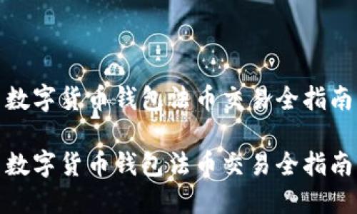 數字貨幣錢(qián)包法幣交易全指南
數字貨幣錢(qián)包法幣交易全指南