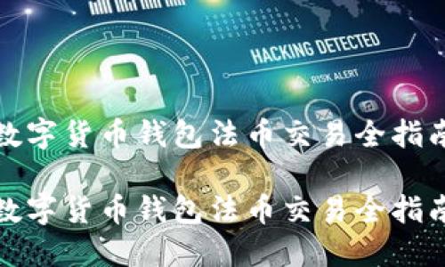數字貨幣錢(qián)包法幣交易全指南
數字貨幣錢(qián)包法幣交易全指南