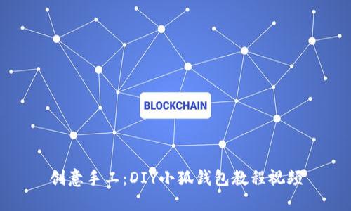 創(chuàng  )意手工:DIY小狐錢(qián)包教程視頻