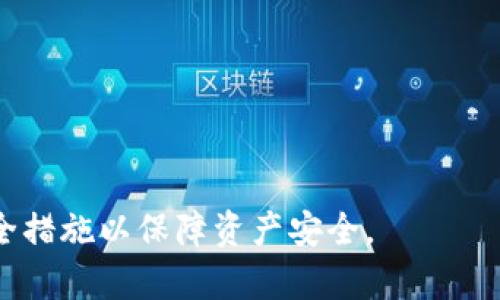
biao ti移動(dòng)端加密錢(qián)包怎么解除/biao ti

關(guān)鍵詞
guan jianci/guanjianci加密錢(qián)包, 移動(dòng)端, 解除/guanjianci

移動(dòng)端加密錢(qián)包概述
在數字貨幣日益普及的今天，加密錢(qián)包在我們的生活中變得愈加重要。加密錢(qián)包用于存儲、管理和交易數字貨幣，如比特幣、以太坊等。隨著(zhù)市場(chǎng)的不斷發(fā)展，移動(dòng)端加密錢(qián)包由于其便攜性和易用性，受到越來(lái)越多用戶(hù)的歡迎。然而，加密錢(qián)包的安全性也引發(fā)了廣泛關(guān)注。有時(shí)用戶(hù)可能需要解除相關(guān)的安全措施，本文將詳細介紹如何解除移動(dòng)端加密錢(qián)包的各項設置。

解除加密錢(qián)包的目的與必要性
很多用戶(hù)在使用加密錢(qián)包時(shí)，會(huì )選擇設置密碼、指紋解鎖等安全措施。這些措施的主要目的是保護用戶(hù)資產(chǎn)不被他人非法訪(fǎng)問(wèn)。然而，在某些情況下，用戶(hù)可能需要解除這些安全措施，例如：
ul
    li用戶(hù)忘記密碼，并希望通過(guò)解除來(lái)重新設置;/li
    li用戶(hù)感到某些安全措施過(guò)于繁瑣，希望簡(jiǎn)化操作;/li
    li用戶(hù)希望轉移至其他錢(qián)包，而需要解鎖才能導出資產(chǎn);/li
    li用戶(hù)對于安全性有新的理解，決定以其他方式保護資產(chǎn)。/li
/ul
了解如何解除加密錢(qián)包的安全設置是十分必要的，能夠幫助用戶(hù)更好地管理自己的資產(chǎn)，同時(shí)減少不必要的麻煩。

常見(jiàn)的問(wèn)題及解答
在解除加密錢(qián)包的過(guò)程中，用戶(hù)可能會(huì )面對一些常見(jiàn)的問(wèn)題。以下是4個(gè)相關(guān)問(wèn)題及其詳細解答：

問(wèn)題一：忘記了加密錢(qián)包的密碼，如何解除？
忘記加密錢(qián)包密碼是使用加密錢(qián)包過(guò)程中常見(jiàn)的問(wèn)題。不同的加密錢(qián)包在密碼恢復上的方法略有不同，以下是一般步驟：
strong步驟一：使用助記詞恢復/strong
大多數加密錢(qián)包在創(chuàng  )建時(shí)都會(huì )提供助記詞（也稱(chēng)為種子詞），該助記詞通常由12個(gè)、18個(gè)或24個(gè)單詞組成。如果用戶(hù)保存了助記詞，可以通過(guò)重新安裝錢(qián)包應用并選擇“使用助記詞恢復”來(lái)找回賬戶(hù)。
strong步驟二：聯(lián)系客戶(hù)支持/strong
如果用戶(hù)沒(méi)有助記詞，有些錢(qián)包提供了客戶(hù)支持功能。用戶(hù)可以盡可能提供賬戶(hù)的使用信息，比如交易歷史等，請求官方幫助。
strong步驟三：查看是否有備份功能/strong
有些錢(qián)包提供備份文件，如果用戶(hù)在創(chuàng  )建錢(qián)包時(shí)有下載并保存該文件，可以通過(guò)備份功能將錢(qián)包恢復至可用狀態(tài)。
總之，忘記密碼后的解除過(guò)程需要耐心，并依據不同錢(qián)包的實(shí)際步驟進(jìn)行操作。

問(wèn)題二：如何修改或重置加密錢(qián)包的安全設置？
對于許多錢(qián)包而言，用戶(hù)可能在設置好安全措施后希望進(jìn)行修改或重置。這一過(guò)程通常包括以下步驟：
strong步驟一：進(jìn)入設置頁(yè)面/strong
在移動(dòng)端加密錢(qián)包應用中，多數情況下，“設置”選項會(huì )在主界面的左上角或右上角。點(diǎn)擊進(jìn)入設置頁(yè)面。
strong步驟二：選擇安全設置/strong
在設置頁(yè)面中，用戶(hù)可以看到“安全設置”“隱私設置”等選項。點(diǎn)擊“安全設置”，用戶(hù)將進(jìn)入修改安全措施的界面。
strong步驟三：輸入當前密碼/strong
為了安全，系統通常會(huì )要求用戶(hù)輸入當前密碼，以確認操作的授權。輸入后，可以選擇修改或重置密碼、指紋等安全措施。
strong步驟四：保存修改/strong
在確認修改后，務(wù)必要保存設置。確保新修改的安全措施生效后用戶(hù)才能繼續使用。
總的來(lái)說(shuō)，修改或重置錢(qián)包的安全設置是一個(gè)相對簡(jiǎn)單的過(guò)程，但需確保自身的安全，以及在設置過(guò)程中遵循每一步的要求。

問(wèn)題三：移動(dòng)端加密錢(qián)包是否支持多種幣種？如何解除不同幣種的存取限制？
移動(dòng)端的加密錢(qián)包很多都支持多種幣種，這也是其受到用戶(hù)青睞的原因之一。在解除多種幣種的存取限制時(shí)，需要注意以下事項：
strong步驟一：了解錢(qián)包支持的幣種類(lèi)型/strong
在選擇加密錢(qián)包之前，用戶(hù)應該明確所選錢(qián)包支持的幣種種類(lèi)。有些錢(qián)包支持主流幣種，而有些可能只支持特定幣種。
strong步驟二：關(guān)聯(lián)賬戶(hù)與幣種/strong
在設置中，可以查看當前錢(qián)包與各幣種的關(guān)聯(lián)情況。用戶(hù)可以選擇解除某些幣種的顯示或者直接進(jìn)行存取。
strong步驟三：確保網(wǎng)絡(luò )連接安全/strong
解除不同幣種的存取限制需在安全的網(wǎng)絡(luò )環(huán)境下進(jìn)行，避免因不安全的網(wǎng)絡(luò )環(huán)境導致資金損失。建議用戶(hù)盡量在安全的Wi-Fi下進(jìn)行操作，并避免使用公共網(wǎng)絡(luò )。
strong步驟四：及時(shí)更新錢(qián)包版本/strong
加密錢(qián)包的開(kāi)發(fā)者會(huì )定期推送更新版本，以解決bug和提高安全性。因此，用戶(hù)要及時(shí)更新錢(qián)包，以確保解除任何存取限制時(shí)無(wú)后顧之憂(yōu)。
通過(guò)上述步驟，用戶(hù)能夠順利解除不同幣種在移動(dòng)端加密錢(qián)包中的存取限制進(jìn)行管理。

問(wèn)題四：在解除加密錢(qián)包設置后，如何確保資產(chǎn)安全？
解除加密錢(qián)包的安全設置后，用戶(hù)必須重視資產(chǎn)的安全性，以下是一些主要措施：
strong措施一：定期備份錢(qián)包/strong
定期備份是保護加密資產(chǎn)的一種有效方式。用戶(hù)可以利用錢(qián)包的備份功能將錢(qián)包數據保存到安全的位置，例如云存儲或外部硬盤(pán)。
strong措施二：?jiǎn)⒂秒p重身份驗證/strong
許多加密錢(qián)包提供雙重身份驗證選項，這是一種額外的安全層。用戶(hù)可以通過(guò)郵箱或手機驗證碼進(jìn)行身份認證，防止他人未授權訪(fǎng)問(wèn)。
strong措施三：使用硬件錢(qián)包/strong
硬件錢(qián)包相較于軟件錢(qián)包具有更高的安全性。大額資金可以轉移至硬件錢(qián)包中進(jìn)行長(cháng)期保存，而日常交易則使用移動(dòng)端錢(qián)包。
strong措施四：了解詐騙與釣魚(yú)攻擊/strong
了解并警惕加密貨幣相關(guān)詐騙與釣魚(yú)攻擊。用戶(hù)需要在進(jìn)行任何交易時(shí)確認接收地址的正確性，并避免點(diǎn)擊不明鏈接。
綜上所述，在解除加密錢(qián)包設置后，用戶(hù)需要采取多種措施保障資產(chǎn)安全，以防范潛在風(fēng)險。

總結
解除移動(dòng)端加密錢(qián)包相關(guān)設置的過(guò)程，可以幫助用戶(hù)更便捷地管理自己的數字資產(chǎn)。然而，用戶(hù)在解除任何安全措施的同時(shí)，也需要意識到潛在的風(fēng)險，采取相應的安全措施以保障資產(chǎn)安全。
希望本文對解答用戶(hù)在解除移動(dòng)端加密錢(qián)包時(shí)的各種疑問(wèn)有所幫助，提高用戶(hù)在管理加密資產(chǎn)時(shí)的安全意識與便捷性。