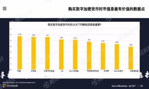 手機數字貨幣錢(qián)包下載指南：安全、便捷的選擇
