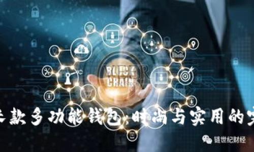 金狐貍長(cháng)款多功能錢(qián)包:時(shí)尚與實(shí)用的完美結合