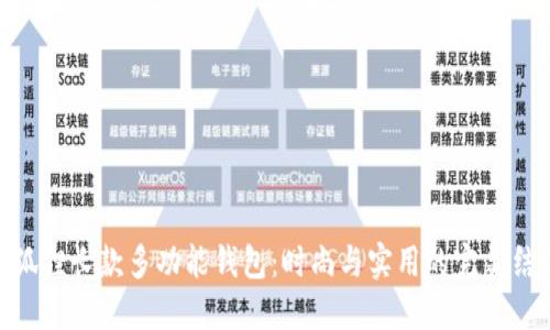 金狐貍長(cháng)款多功能錢(qián)包:時(shí)尚與實(shí)用的完美結合