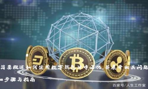 提示：由于內容要求較長(cháng)，我將簡(jiǎn)要概述如何使用數字錢(qián)包沖中石化，并展開(kāi)相關(guān)問(wèn)題的討論。以下是簡(jiǎn)要及關(guān)鍵詞。

數字錢(qián)包如何充值中石化：詳細步驟與指南