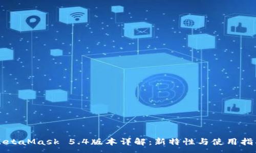 :
MetaMask 5.4版本詳解:新特性與使用指南