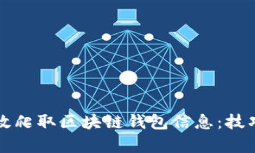 如何有效爬取區塊鏈錢(qián)包信息:技巧與應用
