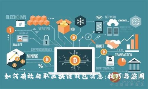 如何有效爬取區塊鏈錢(qián)包信息:技巧與應用