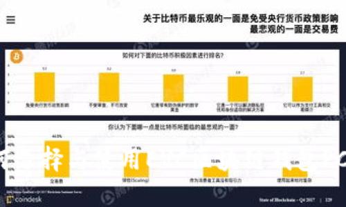 如何選擇與使用EVC區塊鏈錢(qián)包PC版？