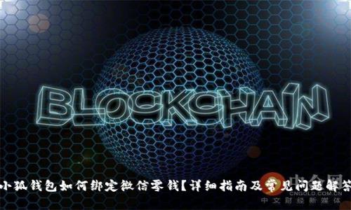 小狐錢(qián)包如何綁定微信零錢(qián)？詳細指南及常見(jiàn)問(wèn)題解答