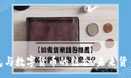 :  
電子錢(qián)包與數字貨幣的結合:未來(lái)貨幣的趨勢