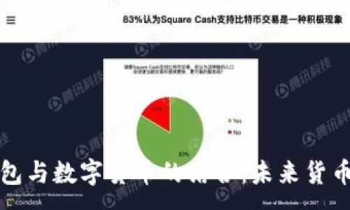 :  
電子錢(qián)包與數字貨幣的結合:未來(lái)貨幣的趨勢