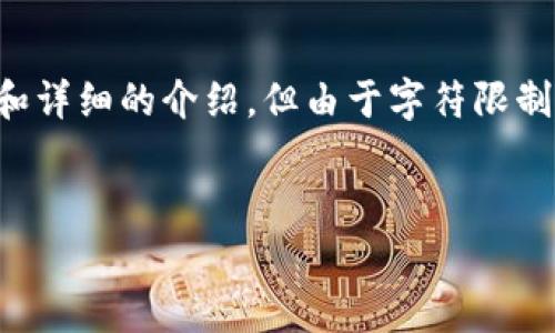 提示：以下內容會(huì )提供一個(gè)簡(jiǎn)潔而明了的、相關(guān)關(guān)鍵詞和詳細的介紹，但由于字符限制，我將以概要形式提供內容，詳細信息可根據需要擴展。

:
免費區塊鏈錢(qián)包：輕松管理您的數字資產(chǎn)