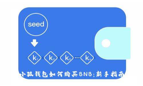 小狐錢(qián)包如何購買(mǎi)BNB:新手指南