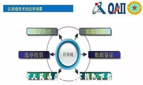 數字人民幣國際數字錢(qián)包下載指南