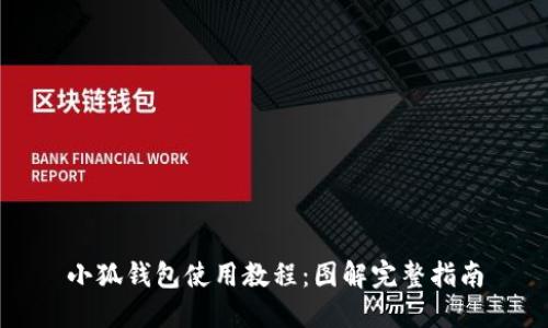 小狐錢(qián)包使用教程:圖解完整指南