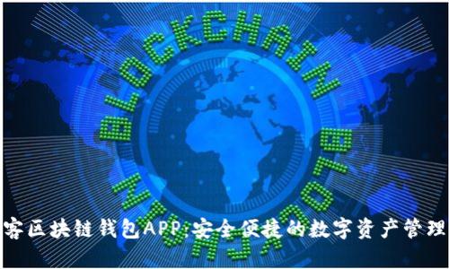 : 墨客區塊鏈錢(qián)包APP:安全便捷的數字資產(chǎn)管理工具