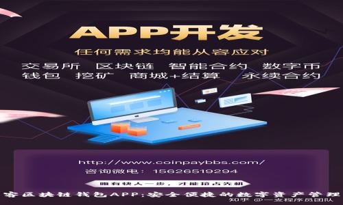 : 墨客區塊鏈錢(qián)包APP:安全便捷的數字資產(chǎn)管理工具