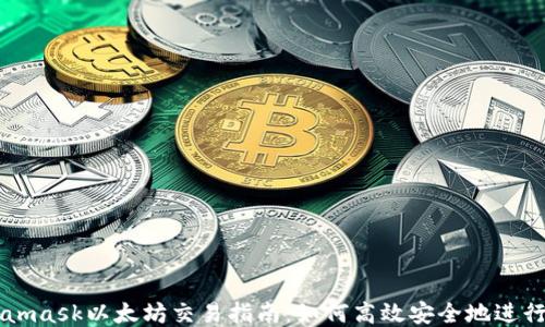 Metamask以太坊交易指南:如何高效安全地進(jìn)行交易