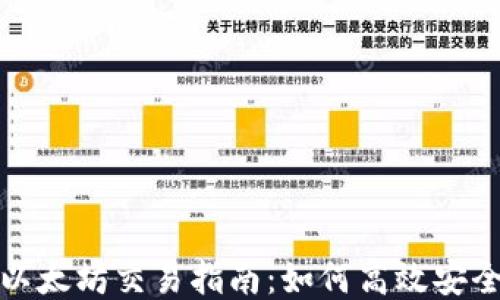 Metamask以太坊交易指南:如何高效安全地進(jìn)行交易
