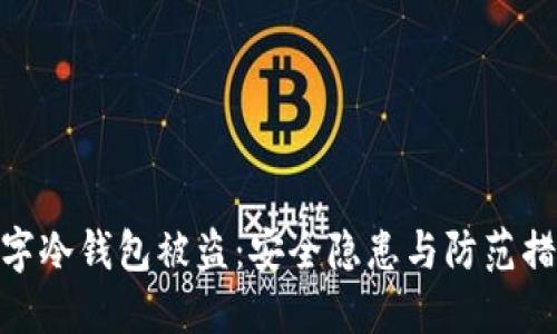 數字冷錢(qián)包被盜:安全隱患與防范措施