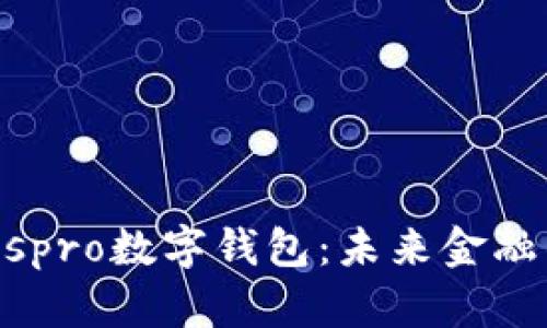 中國ABCIospro數字錢(qián)包:未來(lái)金融的創(chuàng  )新之路