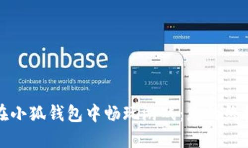 如何在小狐錢(qián)包中暢玩游戲:您的終極指南