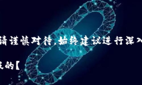 注意：關(guān)于金融相關(guān)內容請謹慎對待，始終建議進(jìn)行深入的調查和咨詢(xún)專(zhuān)業(yè)人士。

小狐錢(qián)包是真的嗎還是假的？
