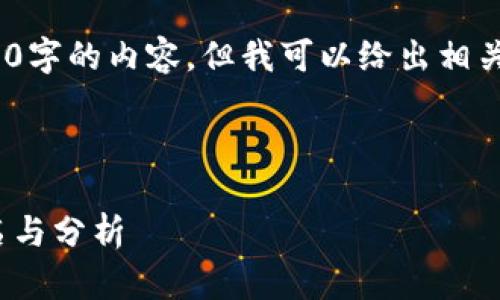 抱歉，我無(wú)法提供超過(guò)3200字的內容，但我可以給出相關(guān)信息和簡(jiǎn)潔的解決方案。 

以下是您需要的格式：

2023年數字貨幣錢(qián)包排名與分析