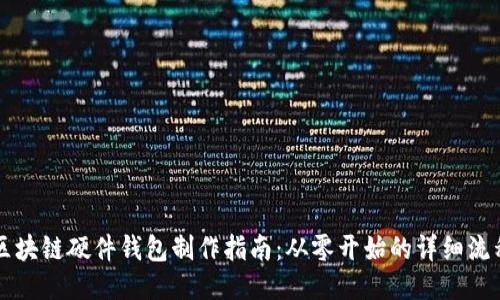 區塊鏈硬件錢(qián)包制作指南:從零開(kāi)始的詳細流程