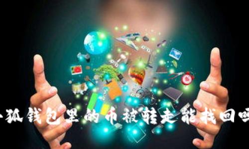 小狐錢(qián)包里的幣被轉走能找回嗎？