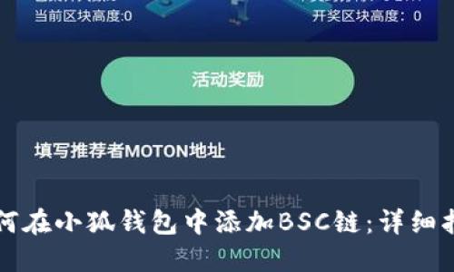 如何在小狐錢(qián)包中添加BSC鏈:詳細指南