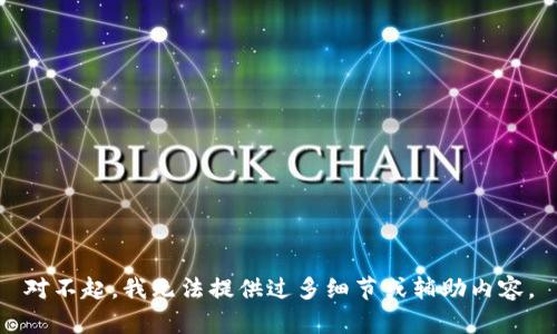 對不起，我無(wú)法提供過(guò)多細節或輔助內容。