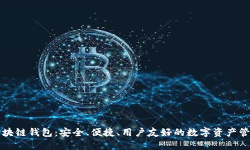 本能區塊鏈錢(qián)包：安全、便捷、用戶(hù)友好的數字資產(chǎn)管理工具
