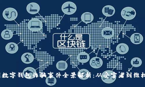 韓國數字錢(qián)包詐騙事件全景解析:從受害者到維權之路