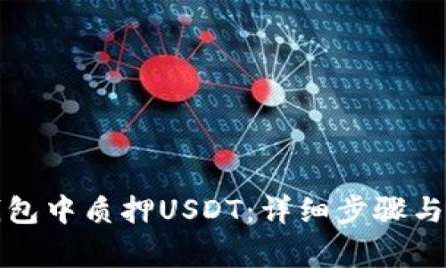 如何在小狐錢(qián)包中質(zhì)押USDT:詳細步驟與常見(jiàn)問(wèn)題解析