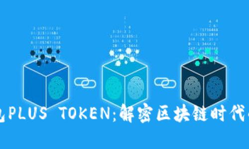 韓國數字錢(qián)包PLUS TOKEN:解密區塊鏈時(shí)代的新金融工具