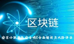 安裝小狐錢(qián)包安全嗎？全
