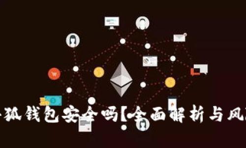 安裝小狐錢(qián)包安全嗎？全面解析與風(fēng)險評估