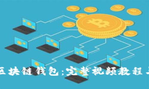 深入理解區塊鏈錢(qián)包:完整視頻教程與實(shí)用指南