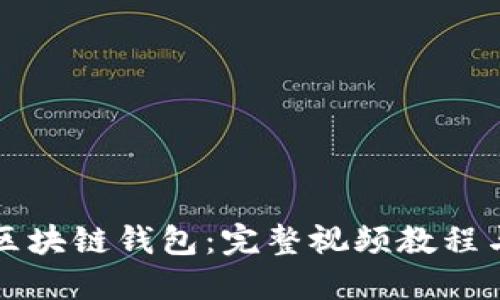 深入理解區塊鏈錢(qián)包:完整視頻教程與實(shí)用指南