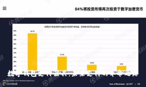 數字錢(qián)包支付器具:未來(lái)支付的革命之路